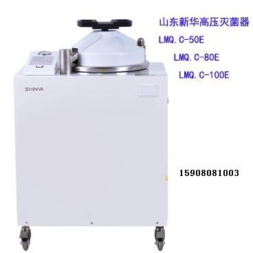 新华立式高压蒸汽灭菌器LMQ.C-100E