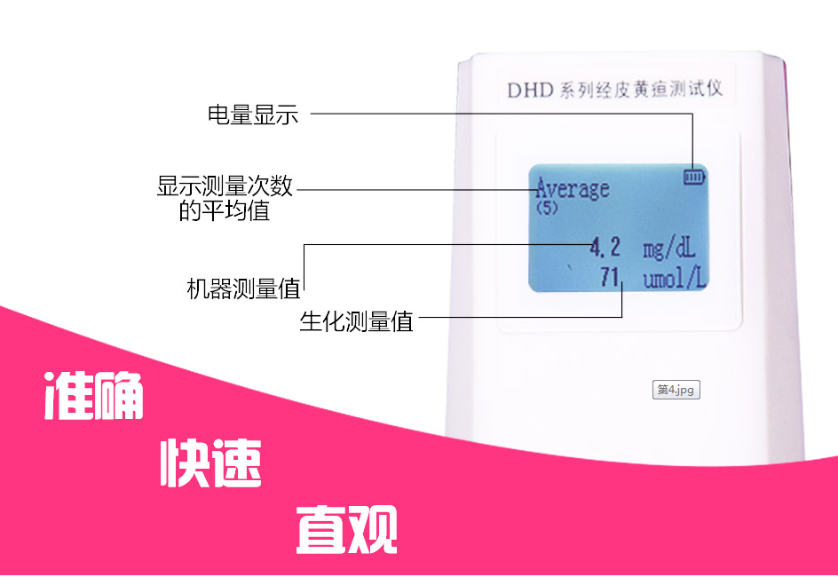 南京道芬DHD-D经皮黄疸测试仪